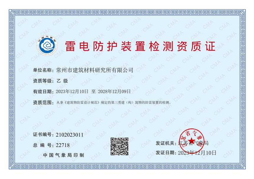 雷電防護(hù)裝置檢測(cè)資質(zhì)證