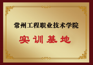 常州工程職業(yè)技術(shù)學(xué)院（實訓(xùn)基地）